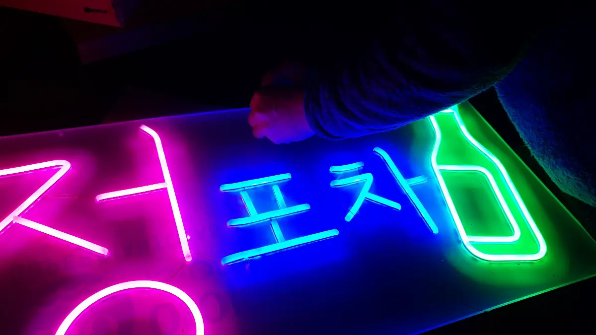소주네온사인글씨 핑크색 정과 하늘색 포차의 색상 대비