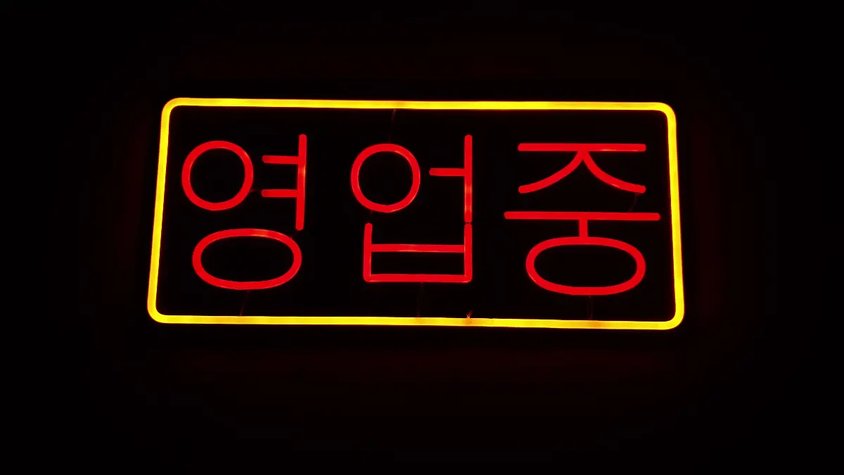 영업중네온사인 노란색 테두리와 적색 글자가 조합된 형태