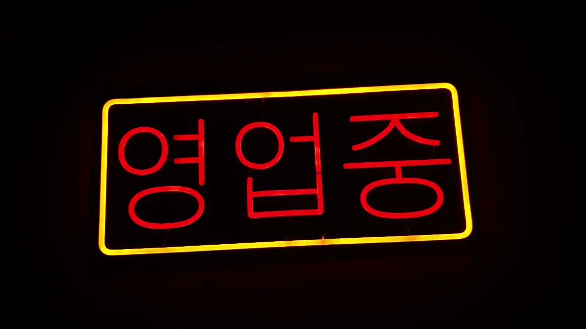영업중네온사인 적색의 영업중 글자와 노란색 테두리 조합