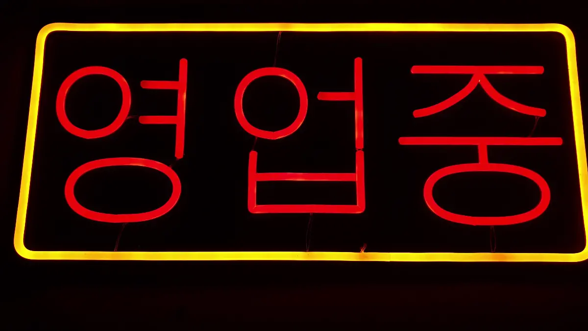 영업중 문구로 현재 영업 중인 매장을 표시하는 영업중네온사인