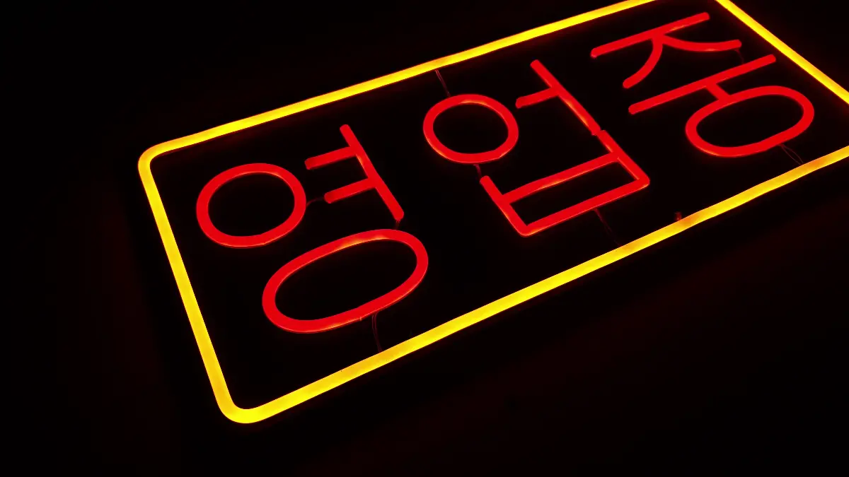 영업중네온사인간판 노란색 테두리와 적색 영업중 글자