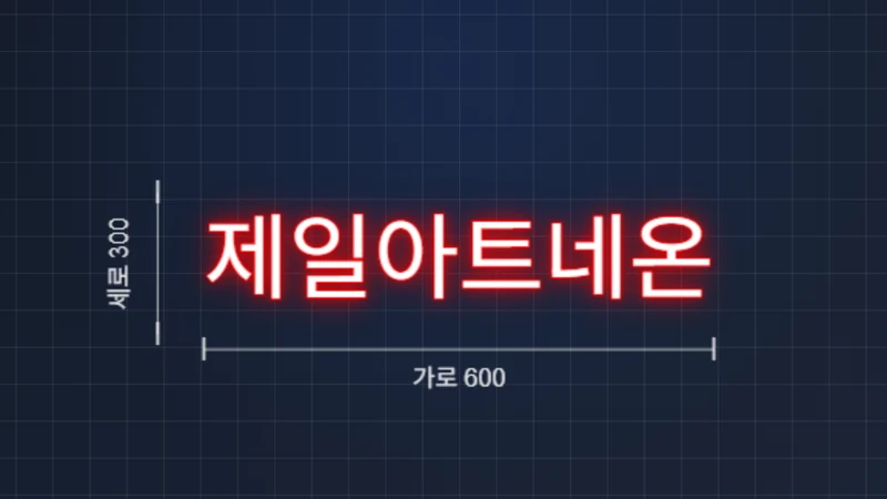 가상견적에서 제일아트네온 문구와 가로 세로 크기를 확인하는 화면