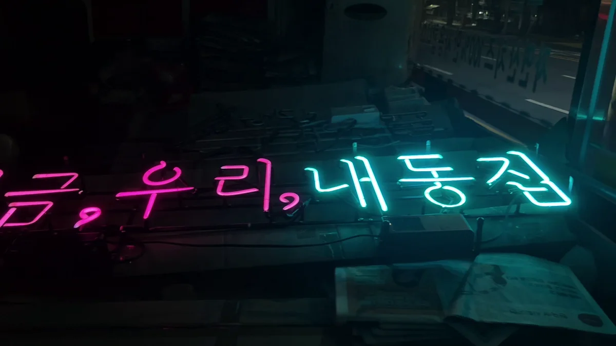 네온사인 내부 가스가 빠지는 경우를 설명하는 유리네온 이미지