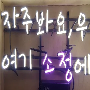 유리네온과 LED네온의 안전성 가격 수명 실외 사용 차이를 비교하는 유리관 네온사인