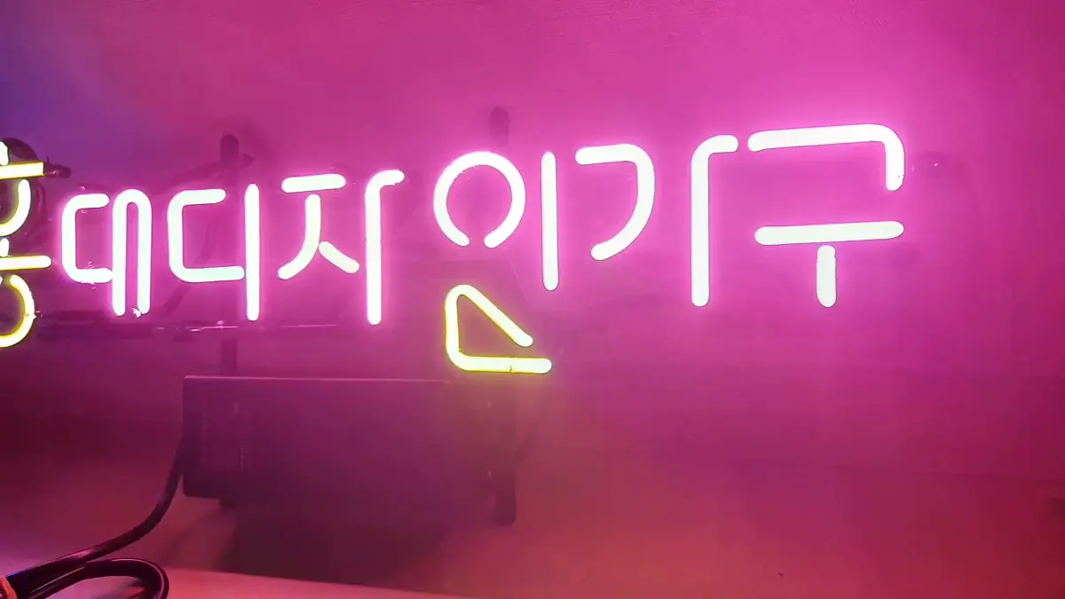 가구점 네온 간판 핑크색과 노란색 및 청색으로 표현한 HD 홍데디지인기구