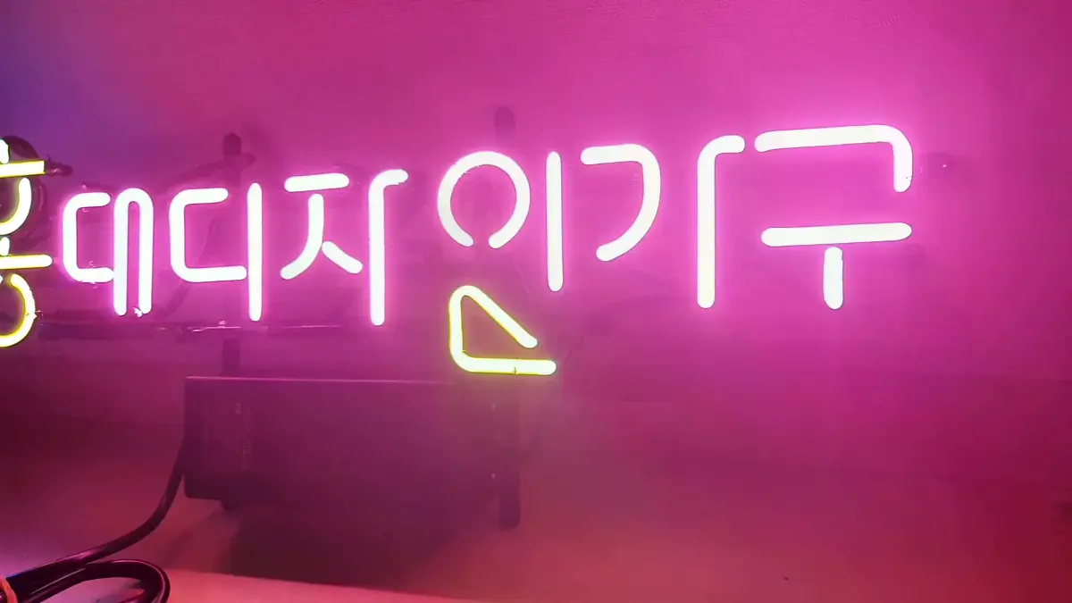 가구점 네온사인 청색 HD와 노란색 홍 그리고 핑크색 데디지인기구 글자 조합