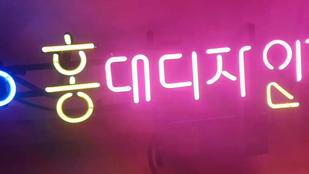 가구점 네온사인 청색 HD와 노란색 홍 및 핑크색 데디지인기구 글자