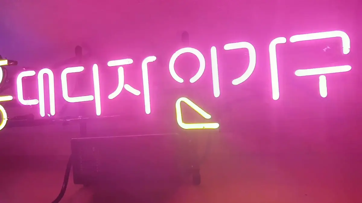 가구점 네온사인글씨 청색 HD와 노란색 홍 및 핑크색 데디지인기구 텍스트