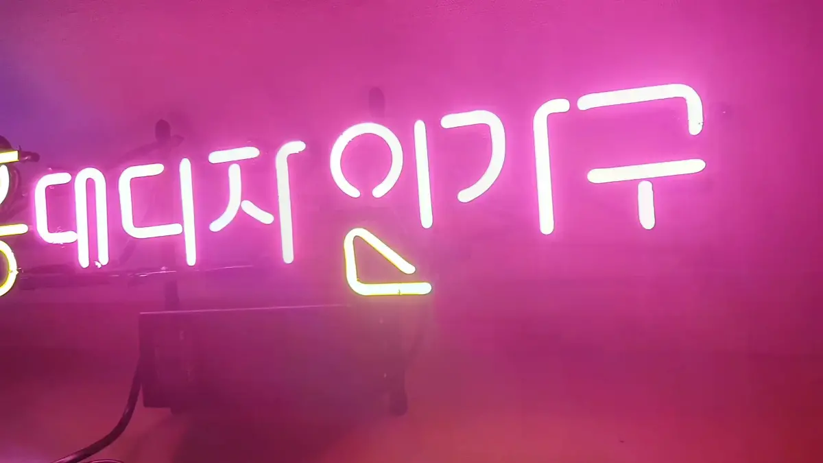 가구점 네온사인문구 HD 홍데디지인기구 글자가 핑크색 노란색 청색으로 표현된 형태