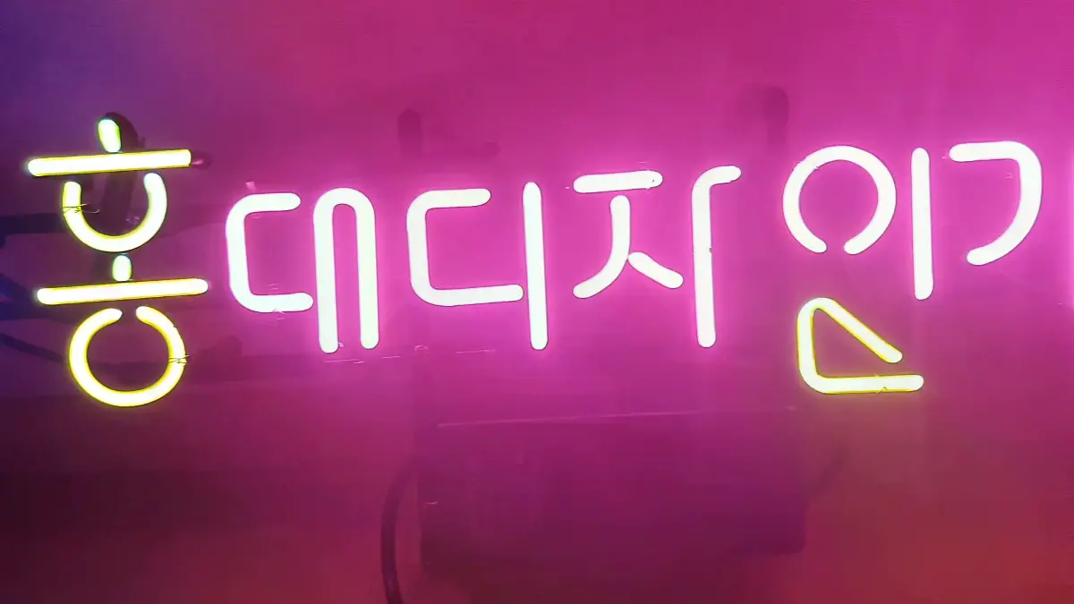 가구점 네온사인 핑크색과 노란색 및 청색이 조화로운 HD 홍데디지인기구 문구