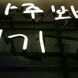 자주봐요 우리 여기 소정에서 문구로 모임 공간 이름과 인사말을 전하는 감성네온사인