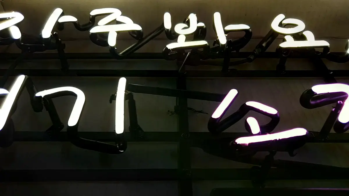 하얀색 자주 봐요 우리와 보라색 소정 문구가 들어간 감동네온사인
