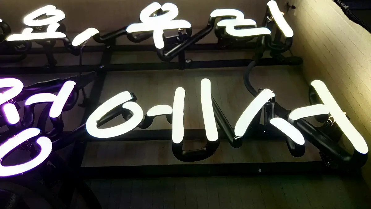 여기와 에서는 하얀색이고 소정은 보라색인 감동 네온 간판