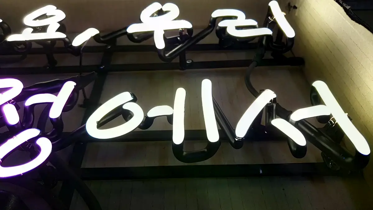 자주 봐요 우리 여기 소정에서 전체 문구가 들어간 감동네온사인