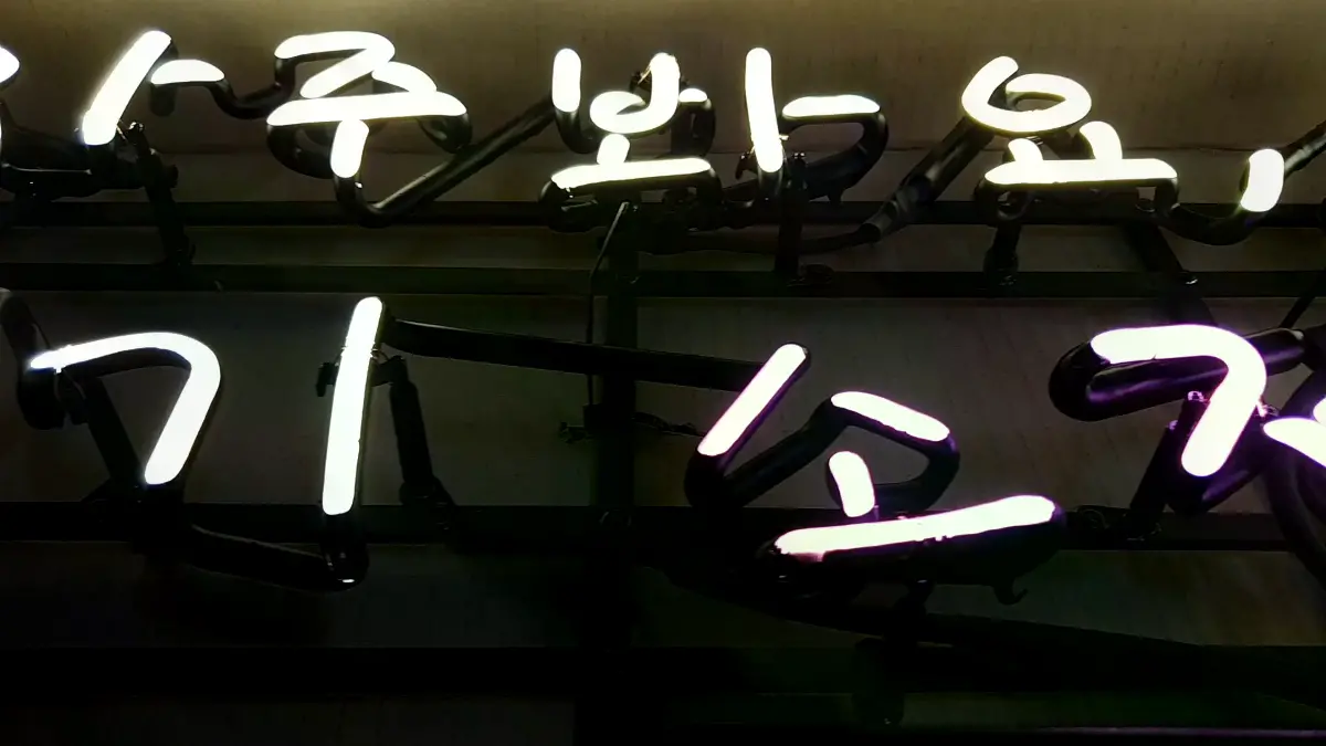 자주 봐요 우리 문구가 하얀색으로 들어간 감동네온사인