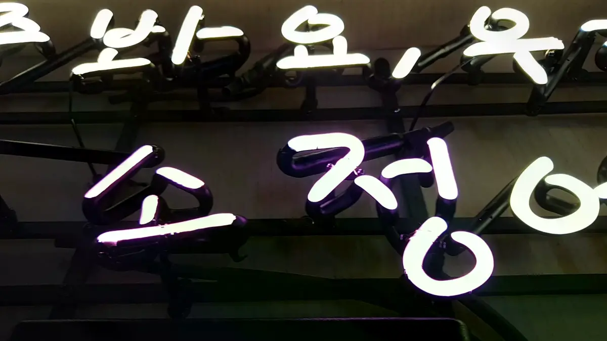 자주 봐요 우리 여기 소정에서 문구가 두 줄로 들어간 감동네온사인