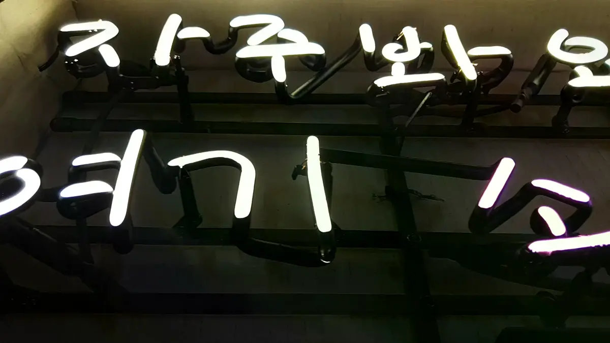 보라색 소정 글자가 들어간 두 줄 감동네온사인