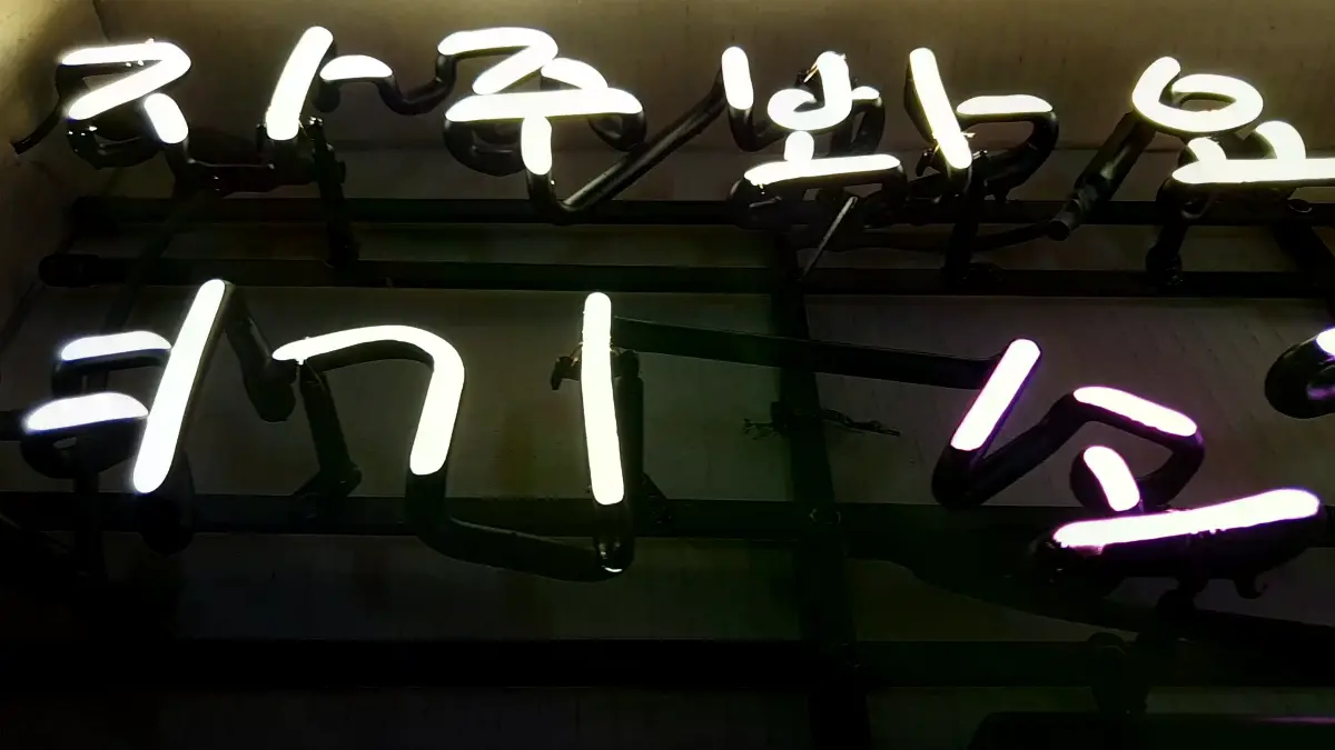 하얀색 자주 봐요 우리 문구가 들어간 감동 네온사인 간판