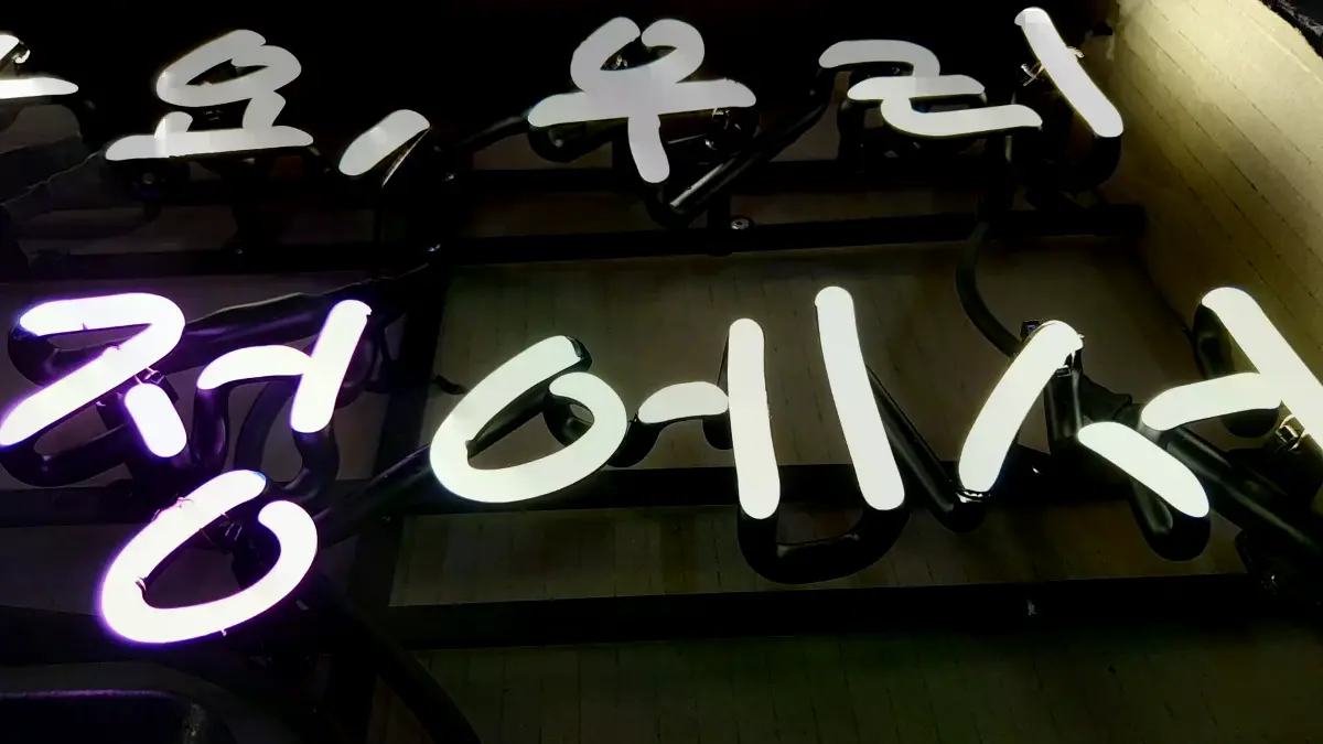 여기와 에서는 하얀색이고 소정은 보라색인 감동네온사인 글씨