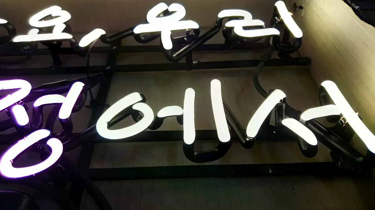 자주 봐요 우리 아래에 여기 소정에서가 놓인 감동네온사인 문구