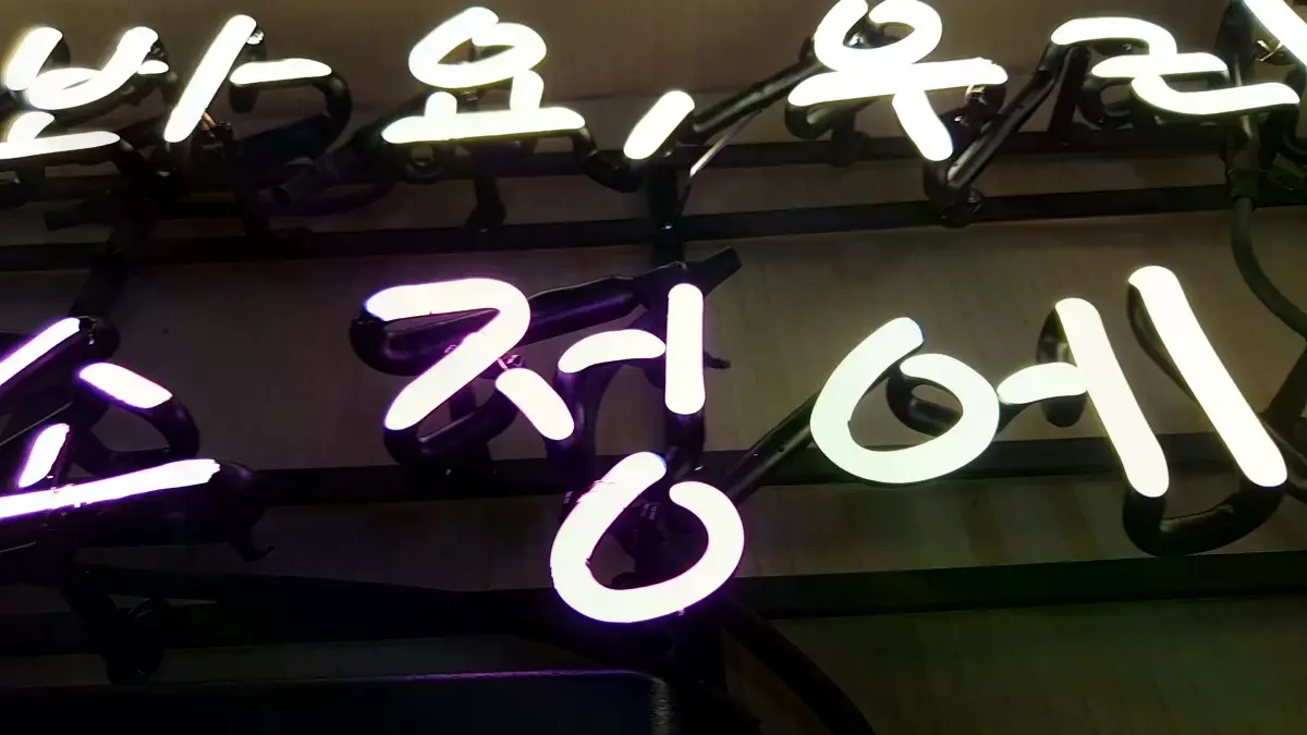 하얀색 자주 봐요 우리 문구를 두 줄로 제작한 감동네온사인