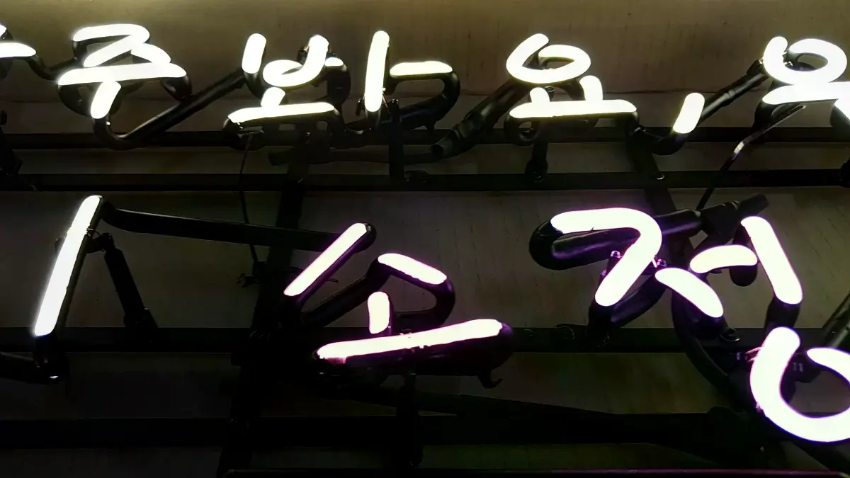 여기 소정에서 문구 중 소정만 보라색으로 제작한 감동네온사인