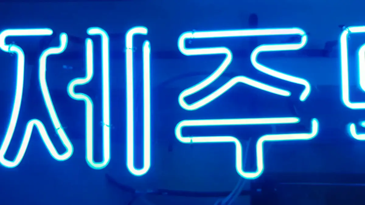 청색의 둥근 한글로 제주 맥주 문구를 넣은 맥주 네온