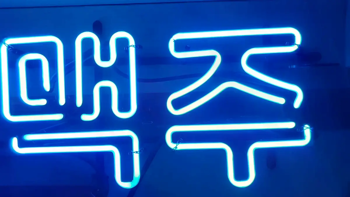 제주와 맥주를 한 줄로 나란히 넣은 청색 맥주네온사인