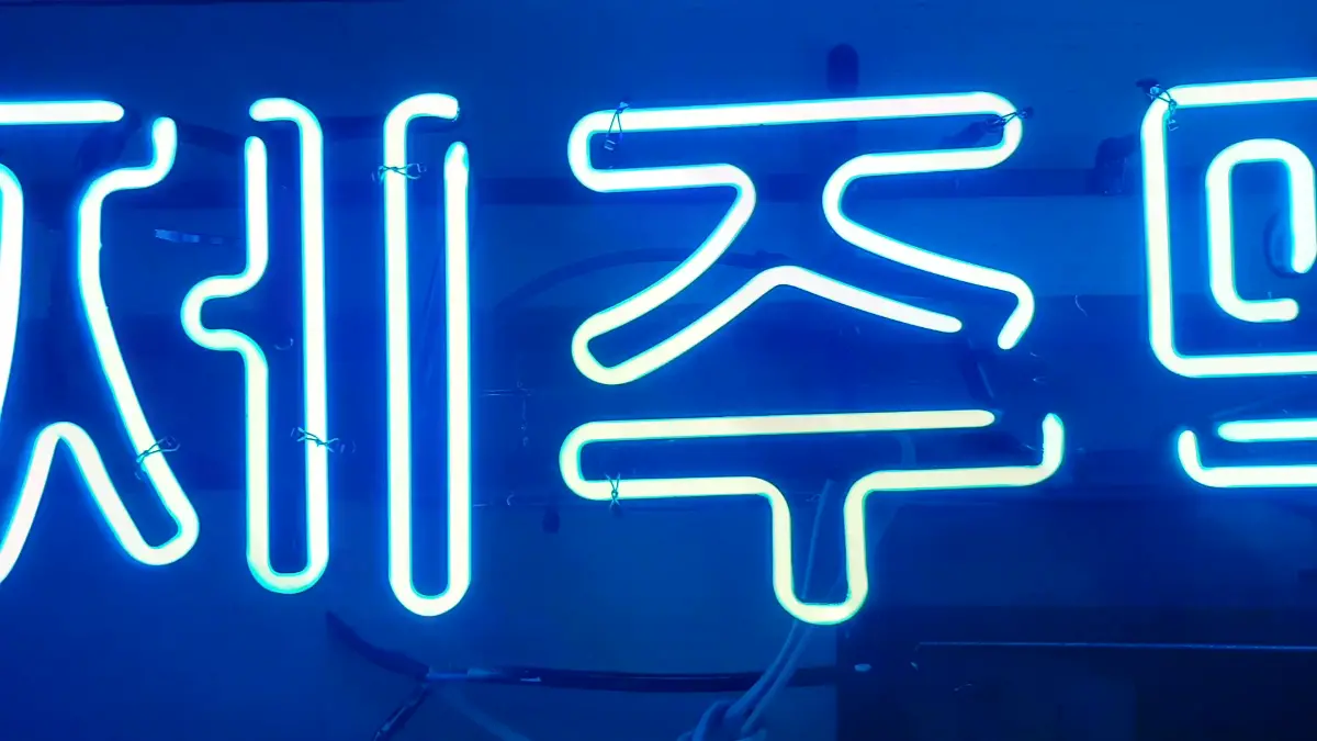 둥근 글씨로 제주 맥주를 표현한 청색 맥주네온사인