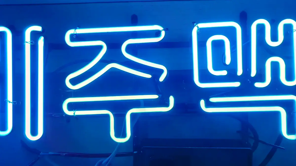 차가운 맥주잔이 떠오르는 청색 제주 맥주 네온사인