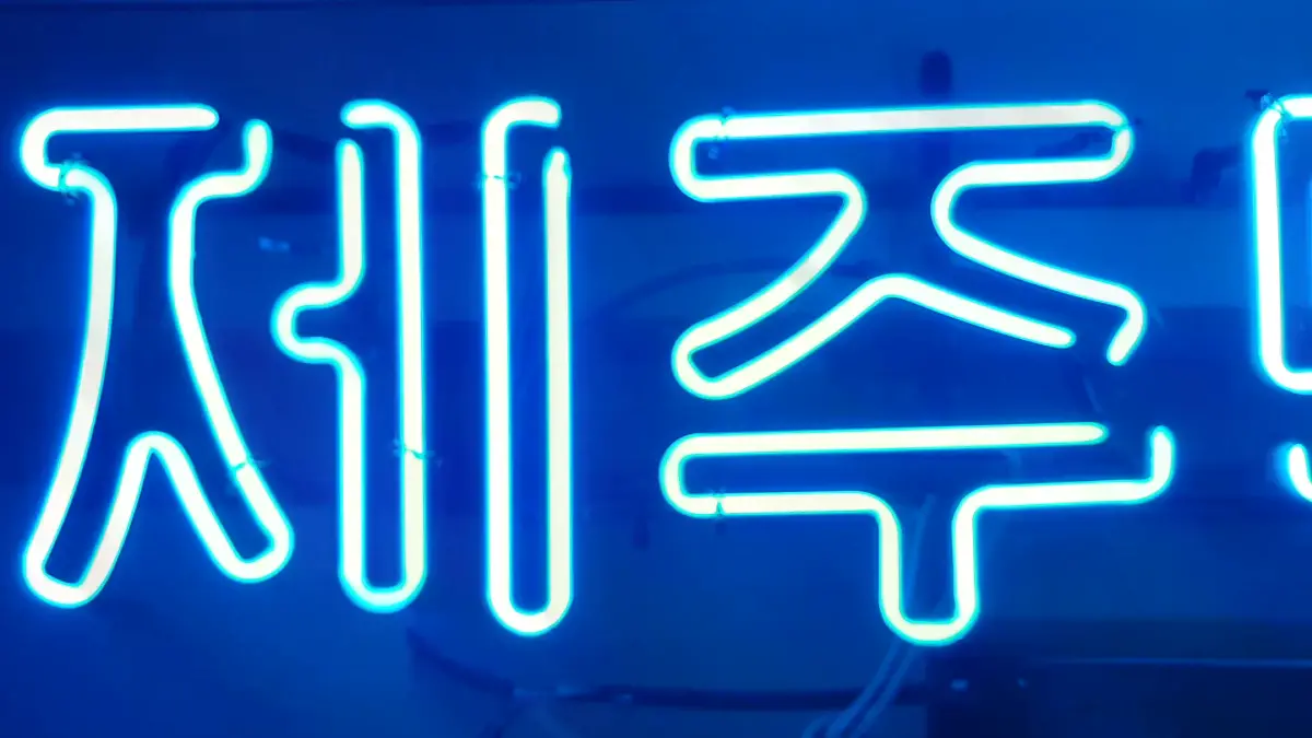 제주와 맥주 전체를 같은 청색으로 제작한 맥주 네온사인 간판