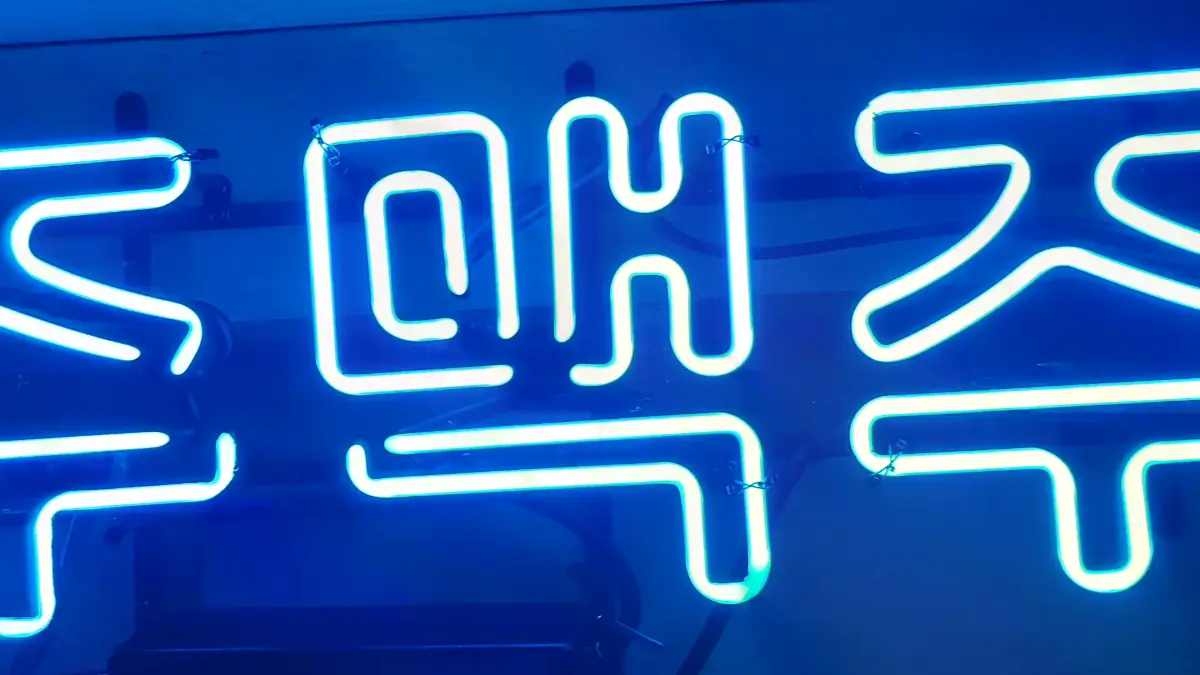 둥근 청색 글씨로 제주 맥주를 쓴 맥주네온사인 글씨