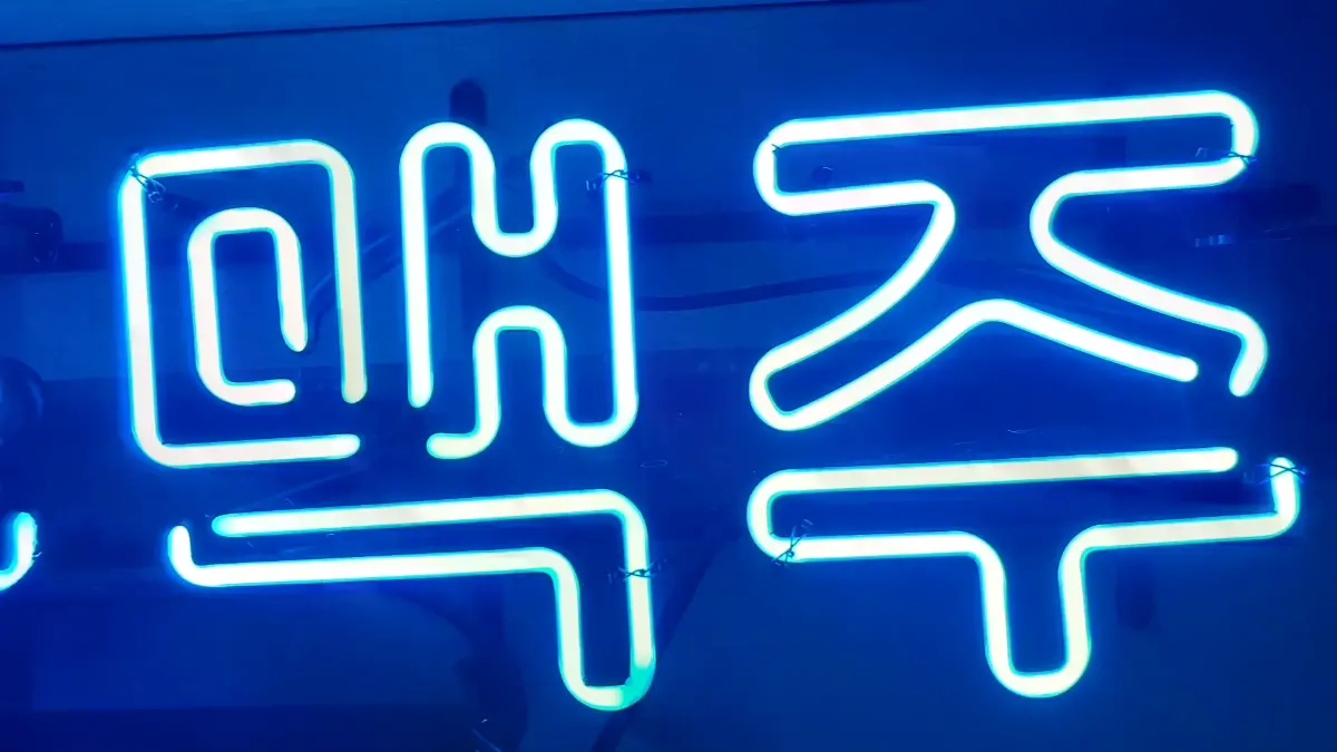 청색 한 가지로 길게 이어진 제주 맥주 네온사인 문구