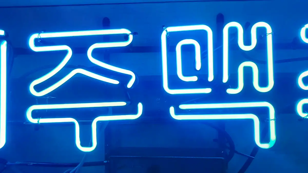 제주 맥주 문구만 청색 한글로 담은 맥주네온사인