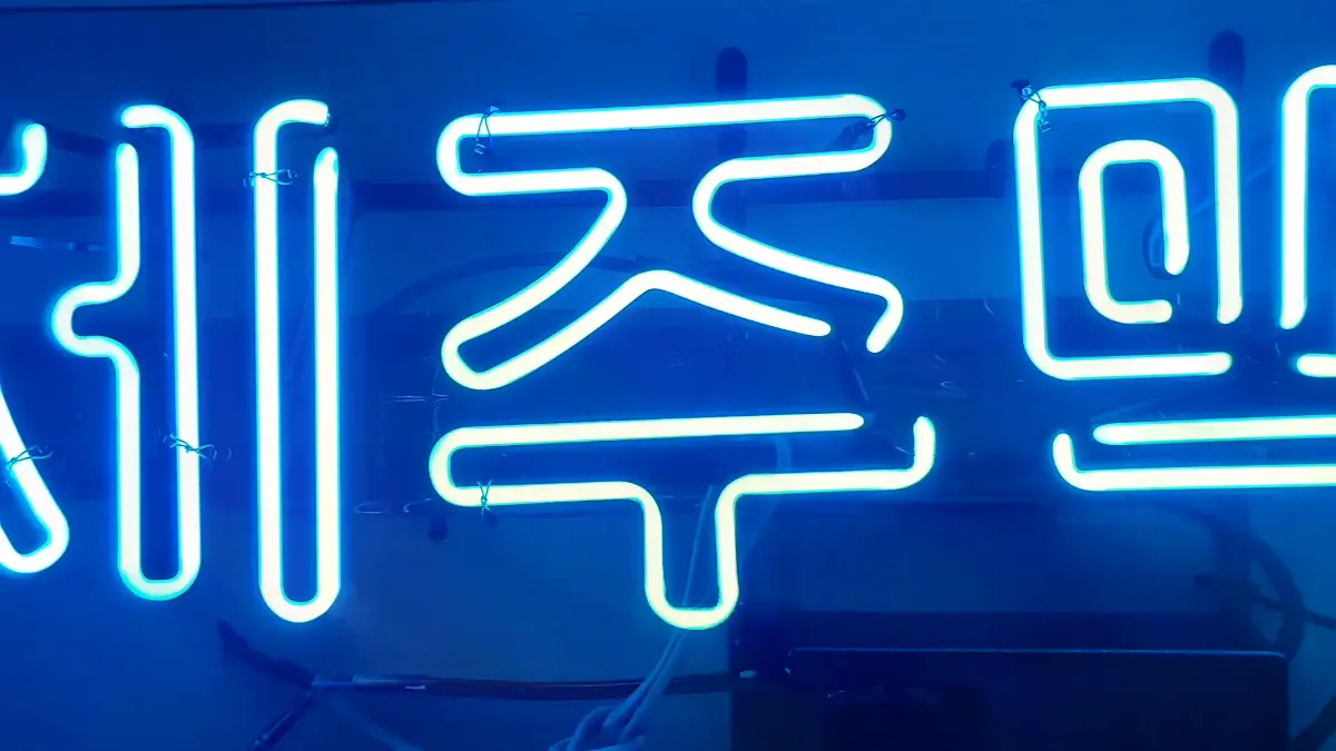 주점과 펍의 맥주 메뉴를 보여주는 청색 제주 맥주 네온사인