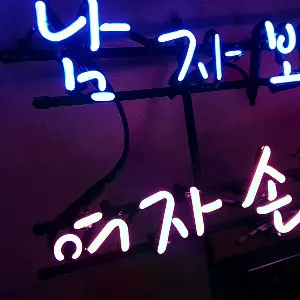 남자보다 여자 손님 많은 집 문구로 미용실의 성격을 보여주는 미용실네온사인