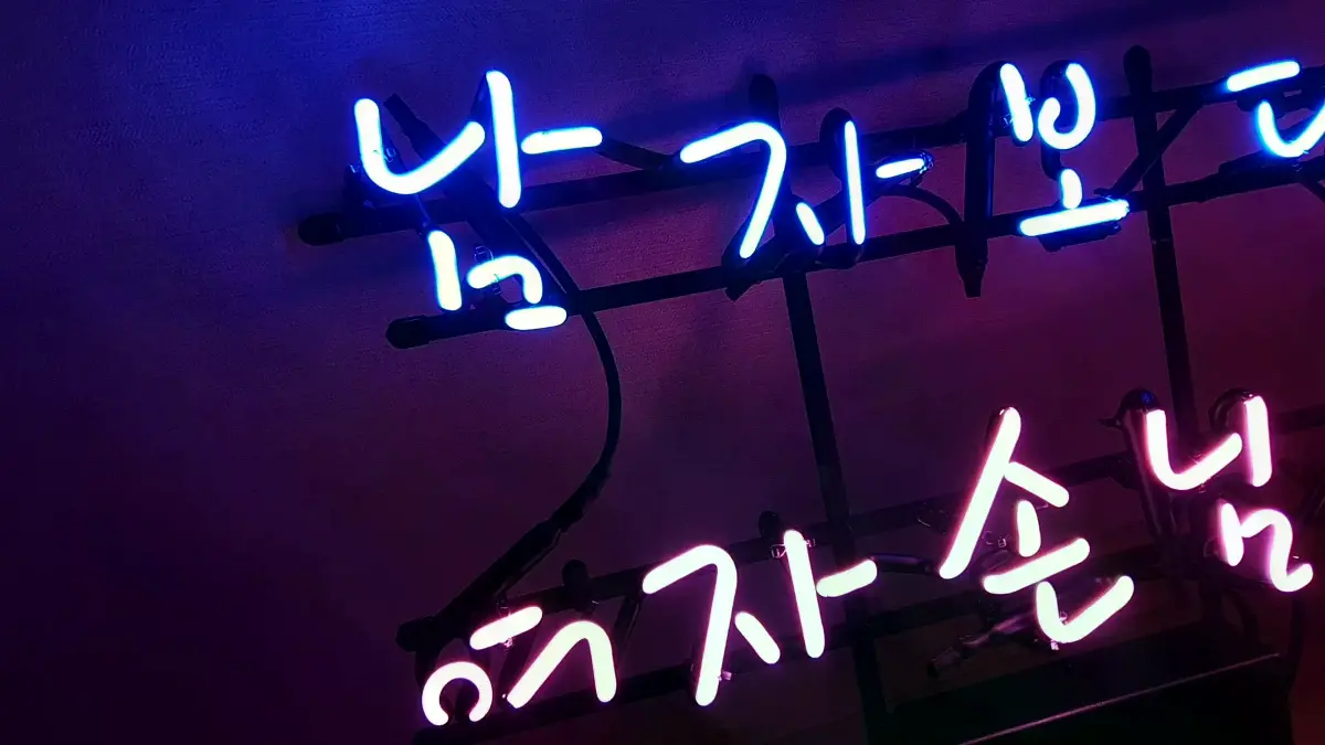 청색 남자보다와 핑크색 여자 손님 많은 집 문구가 들어간 미용실 네온