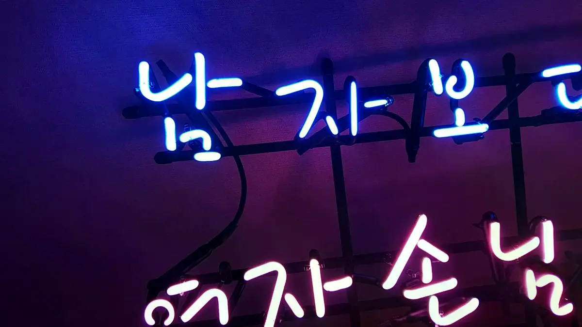 남자보다 여자 손님 많은 집 문구를 두 줄로 제작한 미용실네온사인
