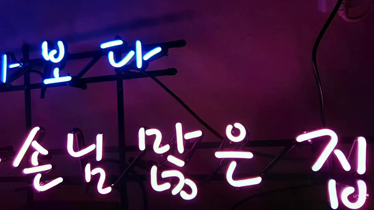 청색 앞말과 핑크색 소개 문구로 나눈 미용실네온사인