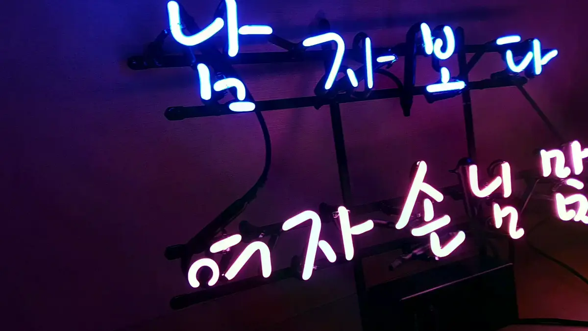 여자 손님 많은 집 문구가 핑크색으로 들어간 미용실네온사인