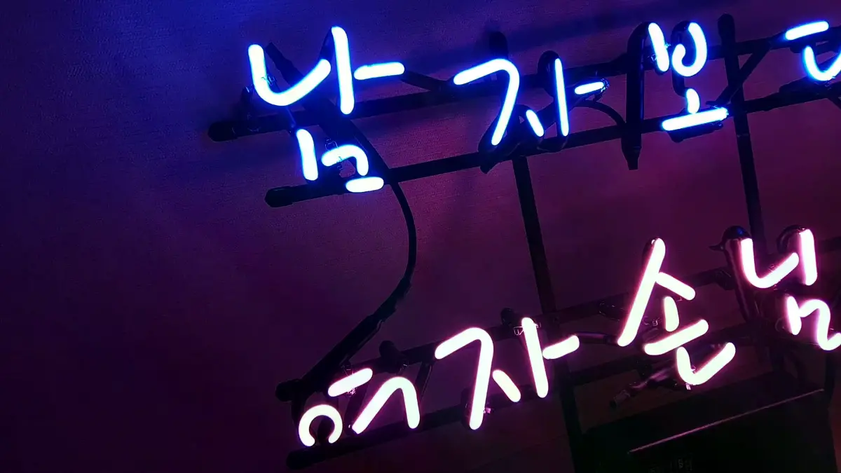 청색 첫 줄과 핑크색 둘째 줄로 나눈 미용실 네온사인 간판