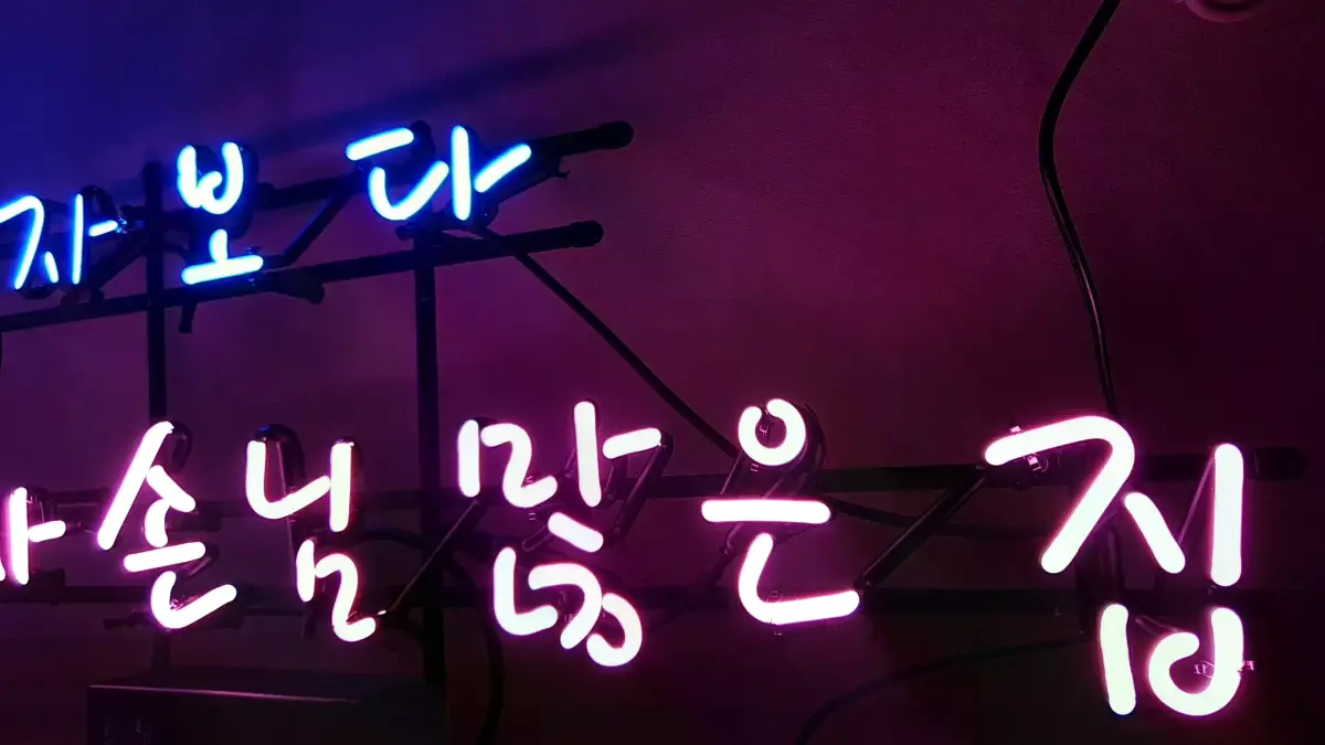 남자보다와 여자 손님 많은 집을 색으로 나눈 미용실네온사인 글씨