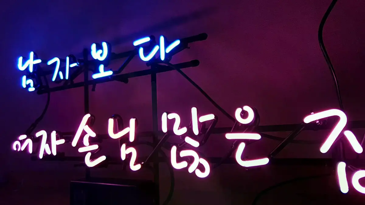 위아래 두 줄로 읽히는 남자보다 여자 손님 많은 집 미용실네온사인 문구