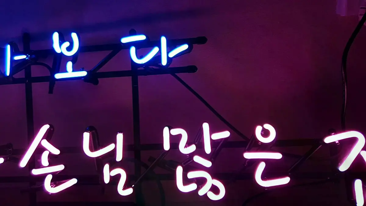 미용실의 손님층을 두 줄 문장으로 표현한 미용실네온사인