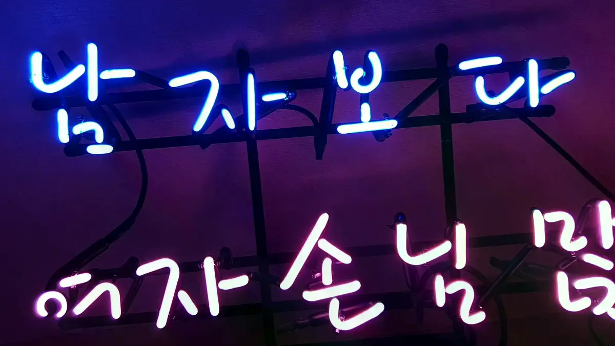 남자보다 여자 손님 많은 집 문장을 담은 두 줄 미용실네온사인
