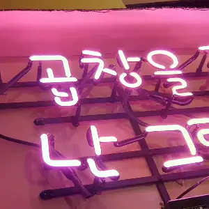 넌 곱창을 좋아하고 난 그런 널 좋아하고 문구로 곱창 메뉴를 보여주는 식당네온사인