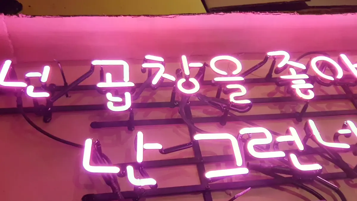 핑크색 넌 곱창을 좋아하고 난 그런널 좋아하고 식당 네온