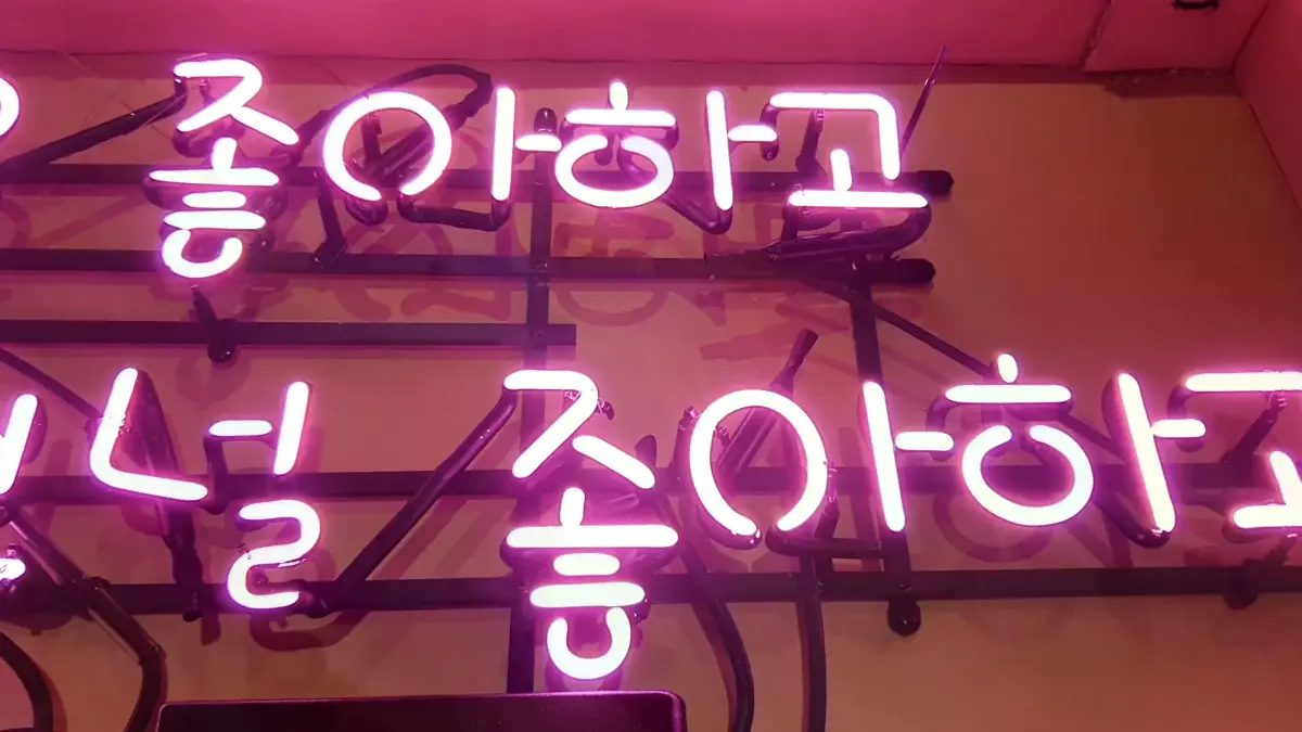 핑크색 글자가 위아래 두 줄로 적힌 식당 네온 간판