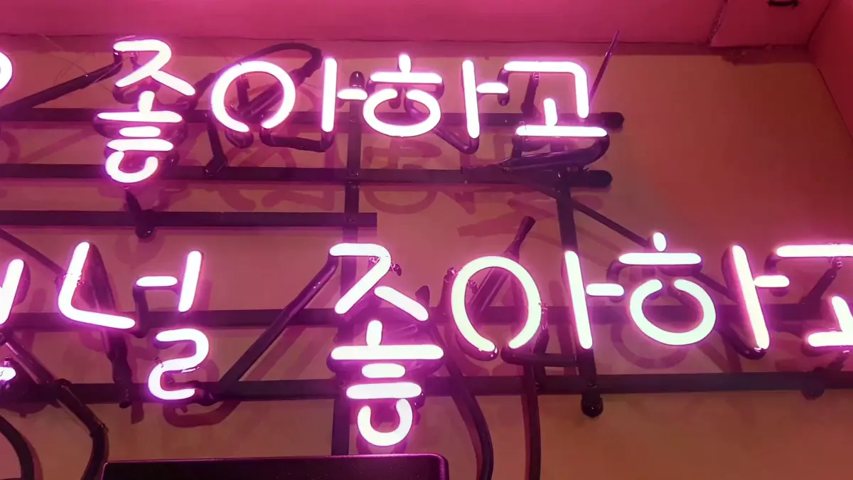 핑크색 넌 곱창을 좋아하고 난 그런널 좋아하고 식당네온사인