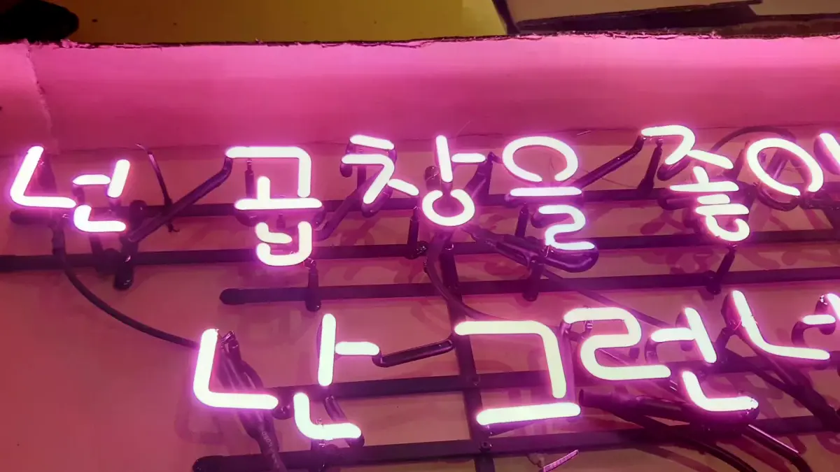 넌 곱창을 좋아하고 난 그런널 좋아하고 문구를 제작한 식당네온사인